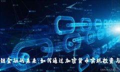 区块链金融的未来：如何