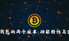  Bitpie钱包的两个版本：功