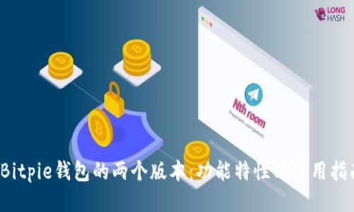  Bitpie钱包的两个版本：功能特性与使用指南