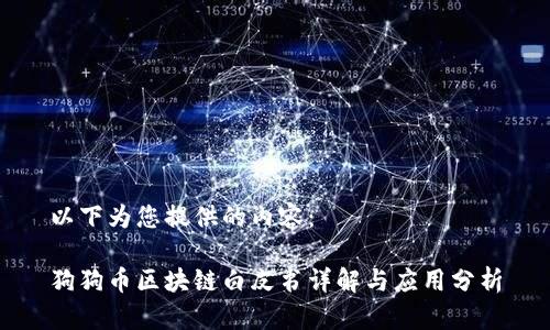 以下为您提供的内容：

狗狗币区块链白皮书详解与应用分析