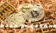 区块链自动提币系统：实