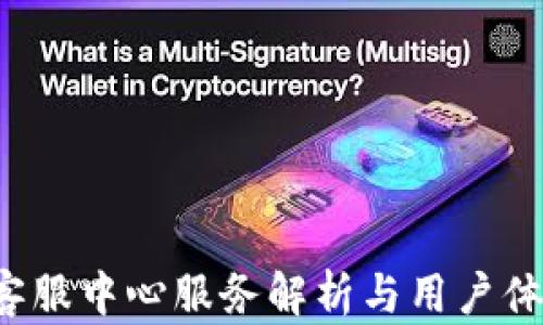 
b特派客服中心服务解析与用户体验评估