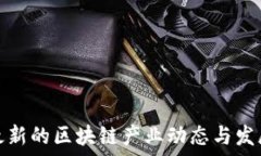   全球最新的区块链产业动