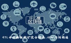 GTL币区块链挖矿完全指南