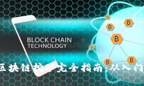 GTL币区块链挖矿完全指南：从入门到精通