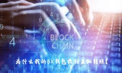 为什么我的BK钱包收到未知