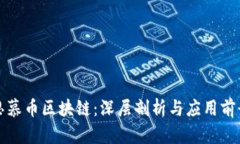 思慕币区块链：深层剖析