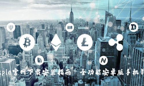 Bitpie官网下载安装指南—全功能安卓版手机钱包
