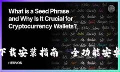Bitpie官网下载安装指南—