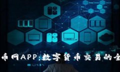 区块链币网APP：数字货币
