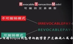 如何将Bitpie钱包中的数字