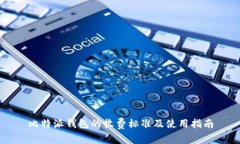 比特派钱包的收费标准及