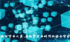 区块链守币人员：在数字