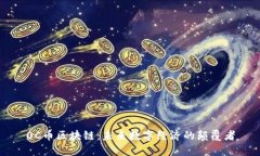 0C币区块链：未来数字经济