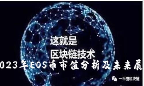 2023年EOS币市值分析及未来展望