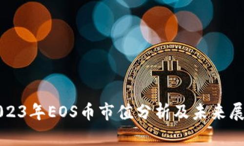 2023年EOS币市值分析及未来展望