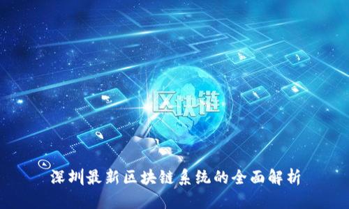 深圳最新区块链系统的全面解析