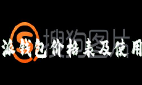比特派钱包价格表及使用指南