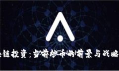 区块链投资：当前炒币的前景与战略分析