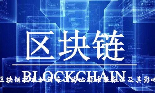 区块链技术如何专门为比特币服务以及其影响