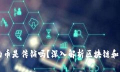 区块链中的币是传销吗？