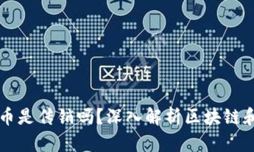 区块链中的币是传销吗？深入解析区块链和传销的区别