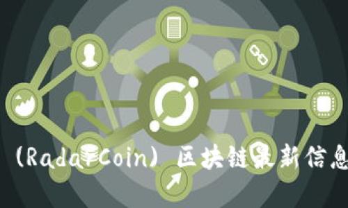 雷达币 (RadarCoin) 区块链最新信息及分析