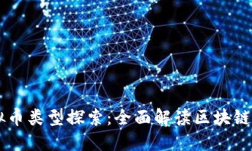 区块链与虚拟币类型探索：全面解读区块链技术及其应用
