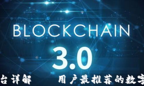 
比特派平台详解——用户最推荐的数字货币钱包