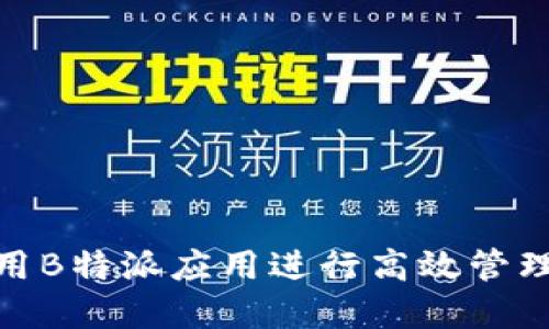 如何使用B特派应用进行高效管理和沟通