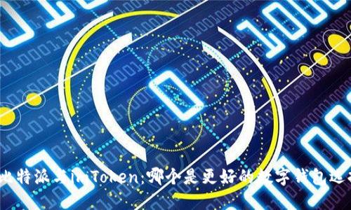 : 比特派与imToken：哪个是更好的数字钱包选择？