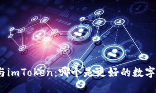 : 比特派与imToken：哪个是更好的数字钱包选择？