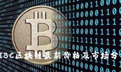  IBC区块链最新价格及市场