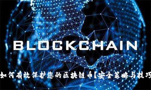 如何有效保护您的区块链币？安全策略与技巧