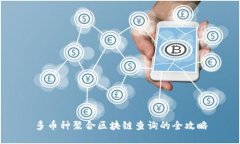 多币种聚合区块链查询的
