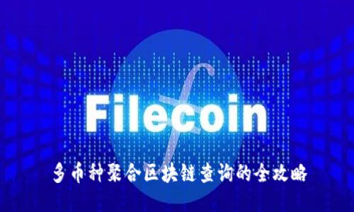 多币种聚合区块链查询的全攻略