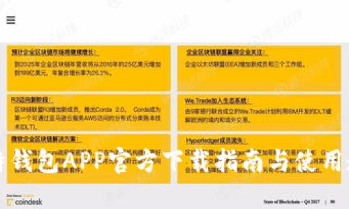 比特钱包APP官方下载指南与使用教程