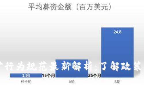 区块链挖矿行为规范最新解析：了解政策与行业动态