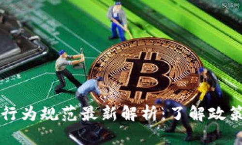 区块链挖矿行为规范最新解析：了解政策与行业动态