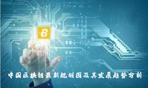 中国区块链最新规划图及其发展趋势分析