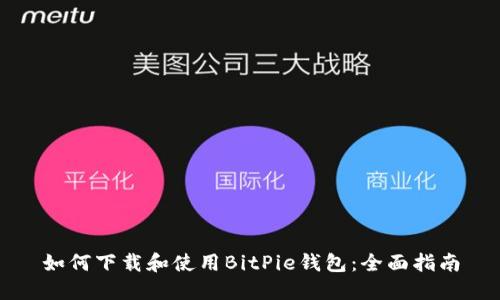 如何下载和使用BitPie钱包：全面指南