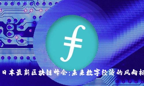 日本最新区块链峰会：未来数字经济的风向标