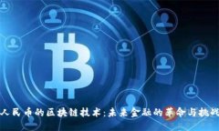 人民币的区块链技术：未