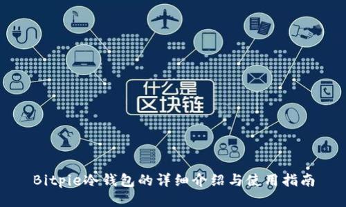 Bitpie冷钱包的详细介绍与使用指南
