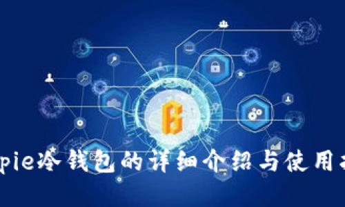 Bitpie冷钱包的详细介绍与使用指南