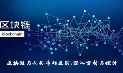 区块链与人民币的区别：深入分析与探讨
