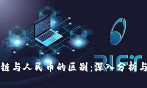 区块链与人民币的区别：深入分析与探讨