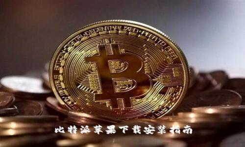 比特派苹果下载安装指南