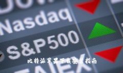 比特派苹果下载安装指南