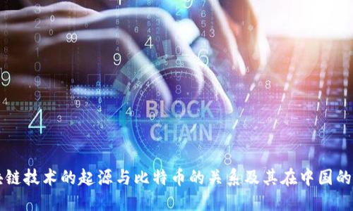 区块链技术的起源与比特币的关系及其在中国的发展